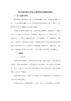 幼儿园市级示范幼儿园评估反馈整改报告一.docx