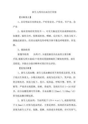新生儿颅内出血诊疗常规.docx