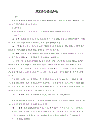 2023员工给假管理办法.docx