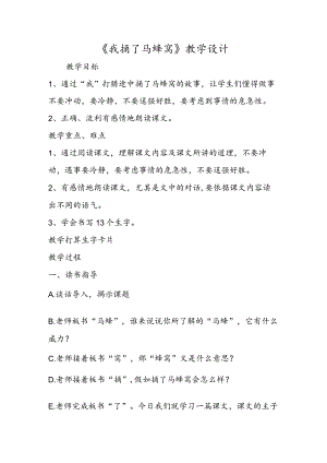 《我捅了马蜂窝》教学设计.docx