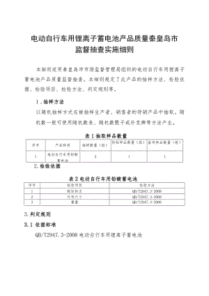 电动自行车用锂离子蓄电池产品质量秦皇岛市监督抽查实施细则.docx