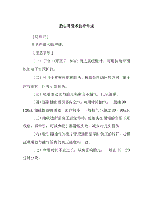 胎头吸引术诊疗常规.docx