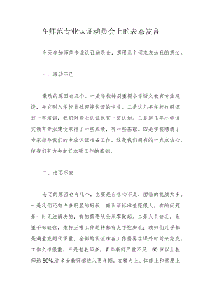 在师范专业认证动员会上的表态发言.docx