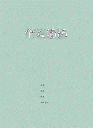 学生简历模板.docx