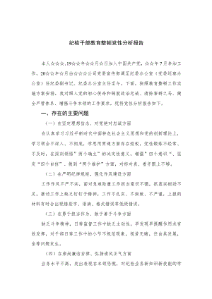 2023纪检干部教育整顿党性分析报告范文精选（3篇）.docx