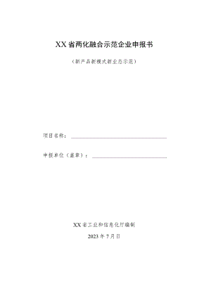 某省两化融合示范企业申报书（新产品新模式新业态示范）.docx