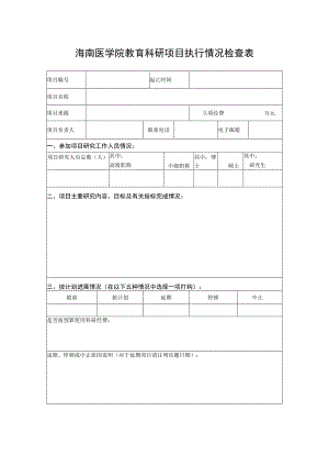 海南医学院教育科研项目执行情况检查表.docx