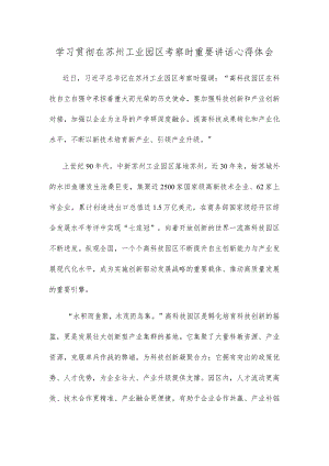 学习贯彻在苏州工业园区考察时重要讲话心得体会.docx