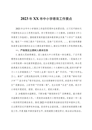 2023年XX市中小学德育工作要点.docx