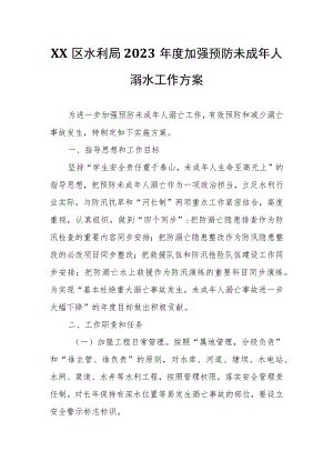 XX区水利局2023年度加强预防未成年人溺水工作方案.docx