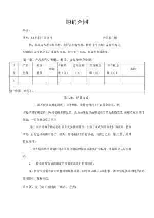 科技公司购销合同.docx