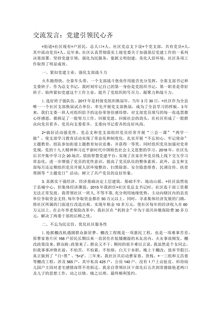 交流发言：党建引领民心齐.docx_第1页