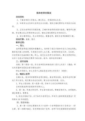 《我和老师交朋友》教学设计.docx