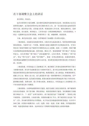 在干部调整大会上的讲话.docx