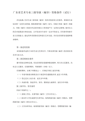 广东省艺术专业三级导演(编导)资格条件(试行)-专业技术人员继续教育资料.docx