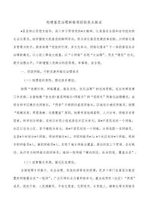 构建基层治理新格局经验亮点做法.docx
