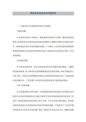 【精品文档】建筑机电设备安装问题研究（整理版）.docx