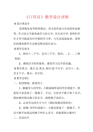 《口耳目》教学设计评析.docx