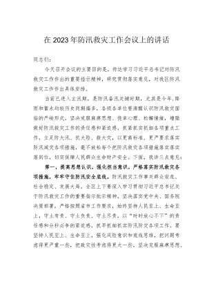 在2023年防汛救灾工作会议上的讲话.docx