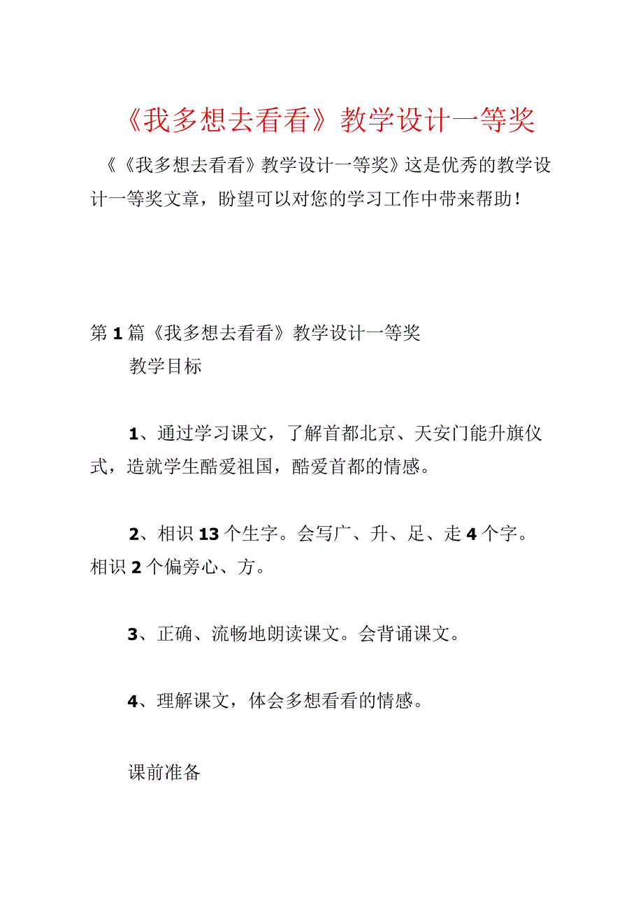 《我多想去看看》教学设计一等奖.docx_第1页