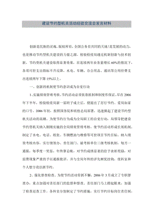 【精品文档】建设节约型机关活动经验交流会发言材料（整理版）.docx
