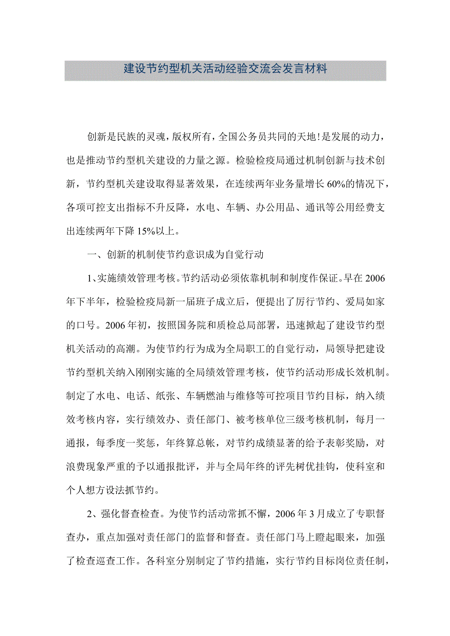 【精品文档】建设节约型机关活动经验交流会发言材料（整理版）.docx_第1页