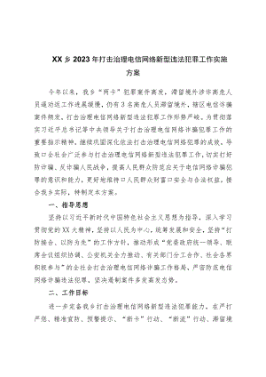 乡2023年打击治理电信网络新型违法犯罪工作实施方案.docx