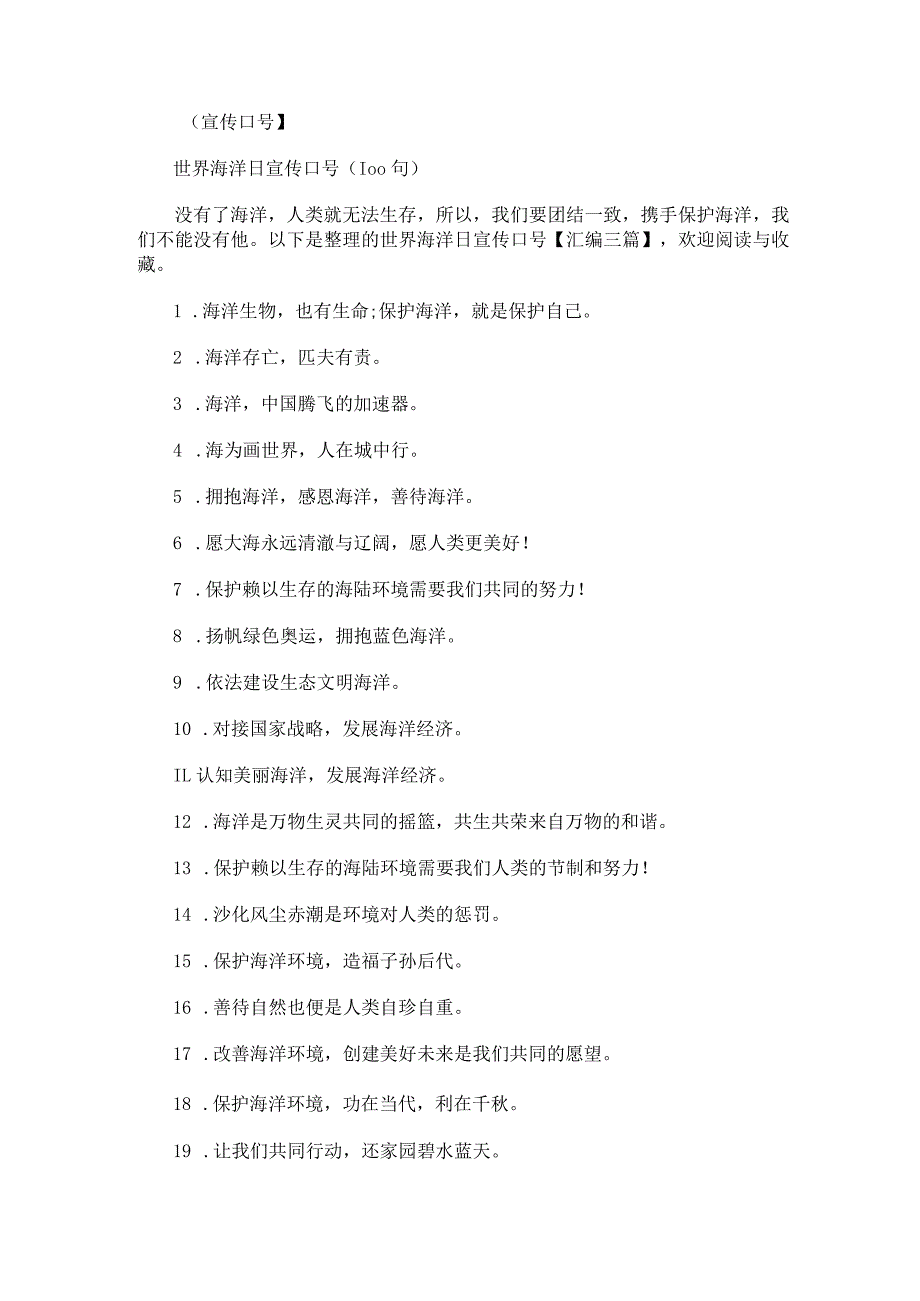 世界海洋日宣传口号汇编.docx_第1页