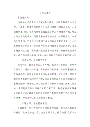 转正申请书.docx