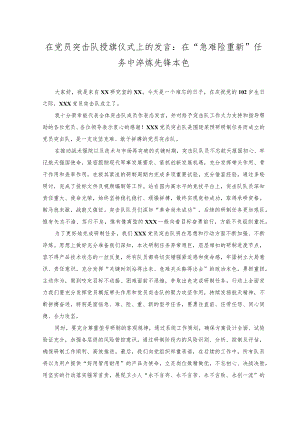 2023年在党员突击队授旗仪式上的发言--在 “急难险重新” 任务中淬炼先锋本色.docx
