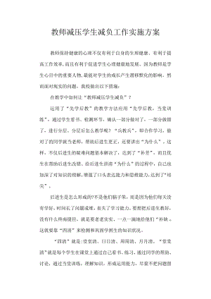 教师减压学生减负工作实施方案.docx