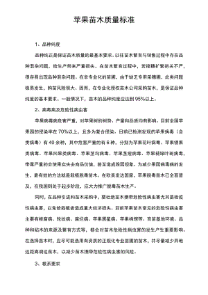 苹果苗木质量标准.docx