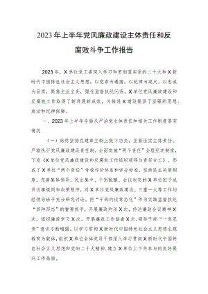 2023年上半年党风廉政建设主体责任和反腐败斗争工作报告.docx