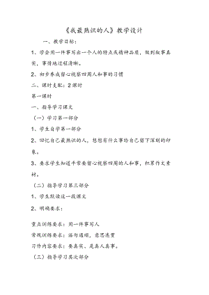 《我最熟悉的人》教学设计.docx