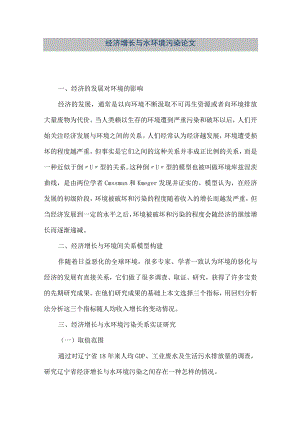 【精品文档】经济增长与水环境污染论文（整理版）.docx