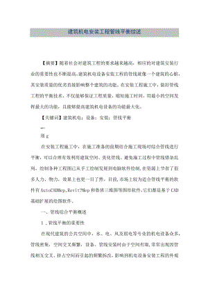 【精品文档】建筑机电安装工程管线平衡综述（整理版）.docx