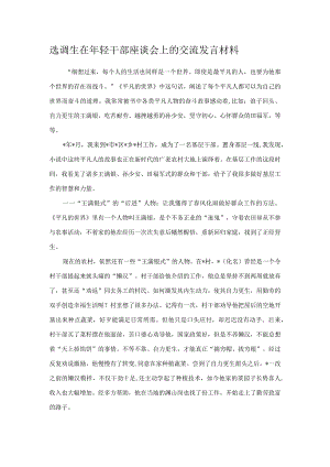 选调生在年轻干部座谈会上的交流发言材料.docx