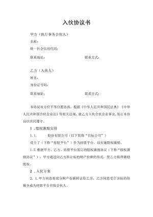 入伙合同协议书.docx