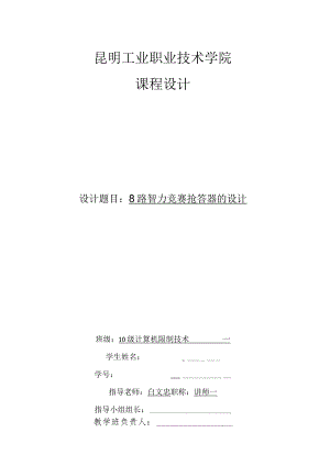 8路智力竞赛抢答器方案完整方案.docx