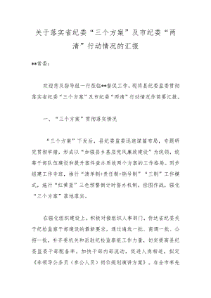 关于落实省纪委“三个方案”及市纪委“两清”行动情况的汇报.docx