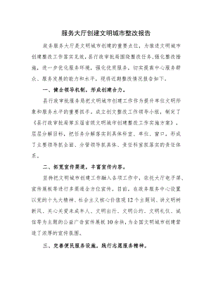 服务大厅创建文明城市整改报告.docx