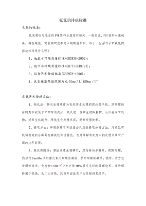污水中氨氮的排放标准.docx