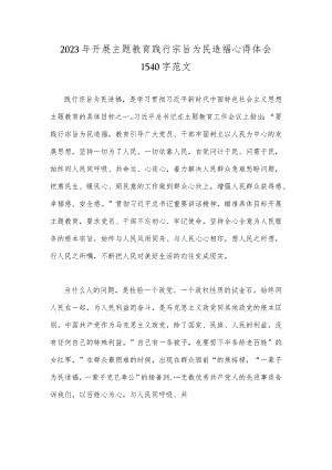 2023年开展主题教育践行宗旨为民造福心得体会1540字范文.docx