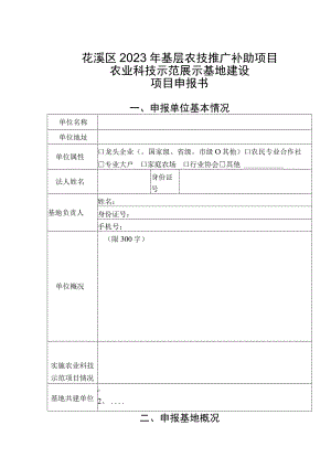 花溪区2023年基层农技推广补助项目农业科技示范展示基地建设项目申报书.docx