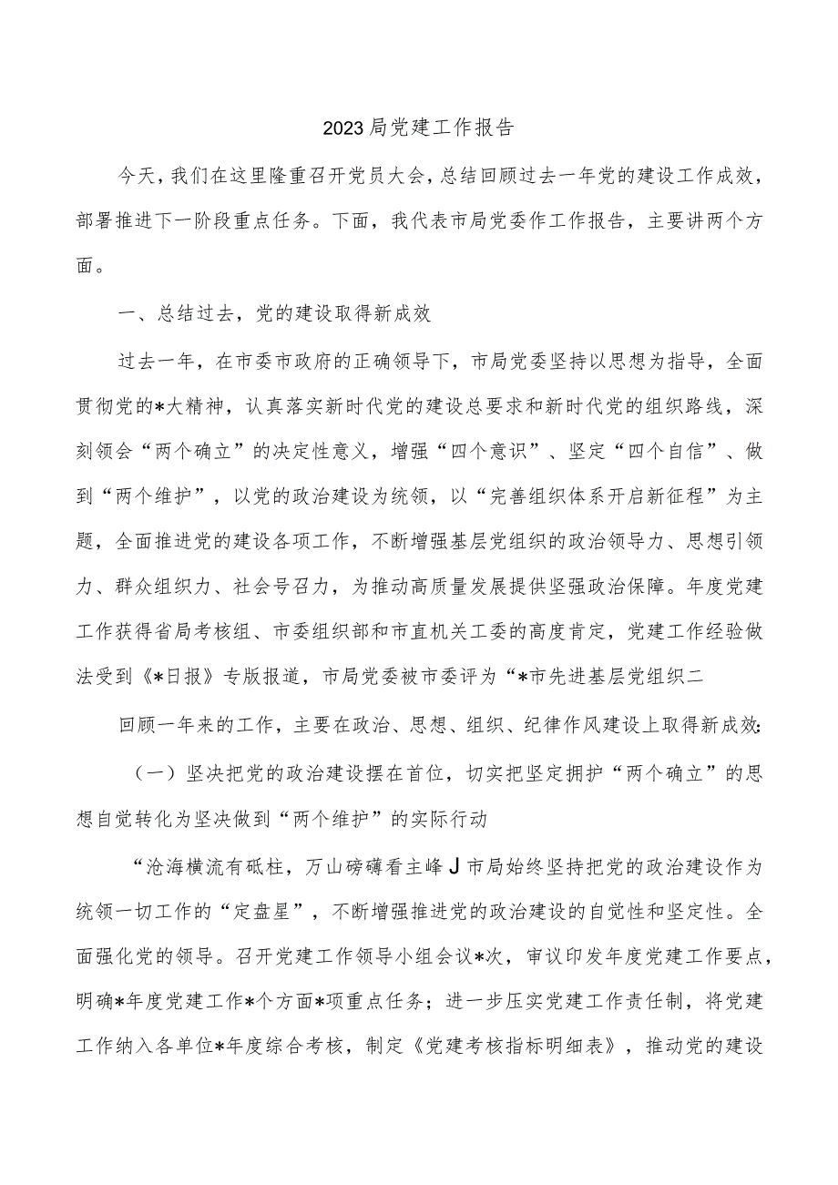 2023局党建工作报告.docx_第1页