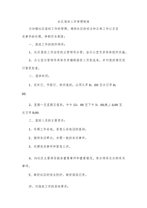 社区值班工作管理制度.docx