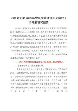 XXX党支部2023年党风廉政建设和反腐败工作开展情况报告.docx