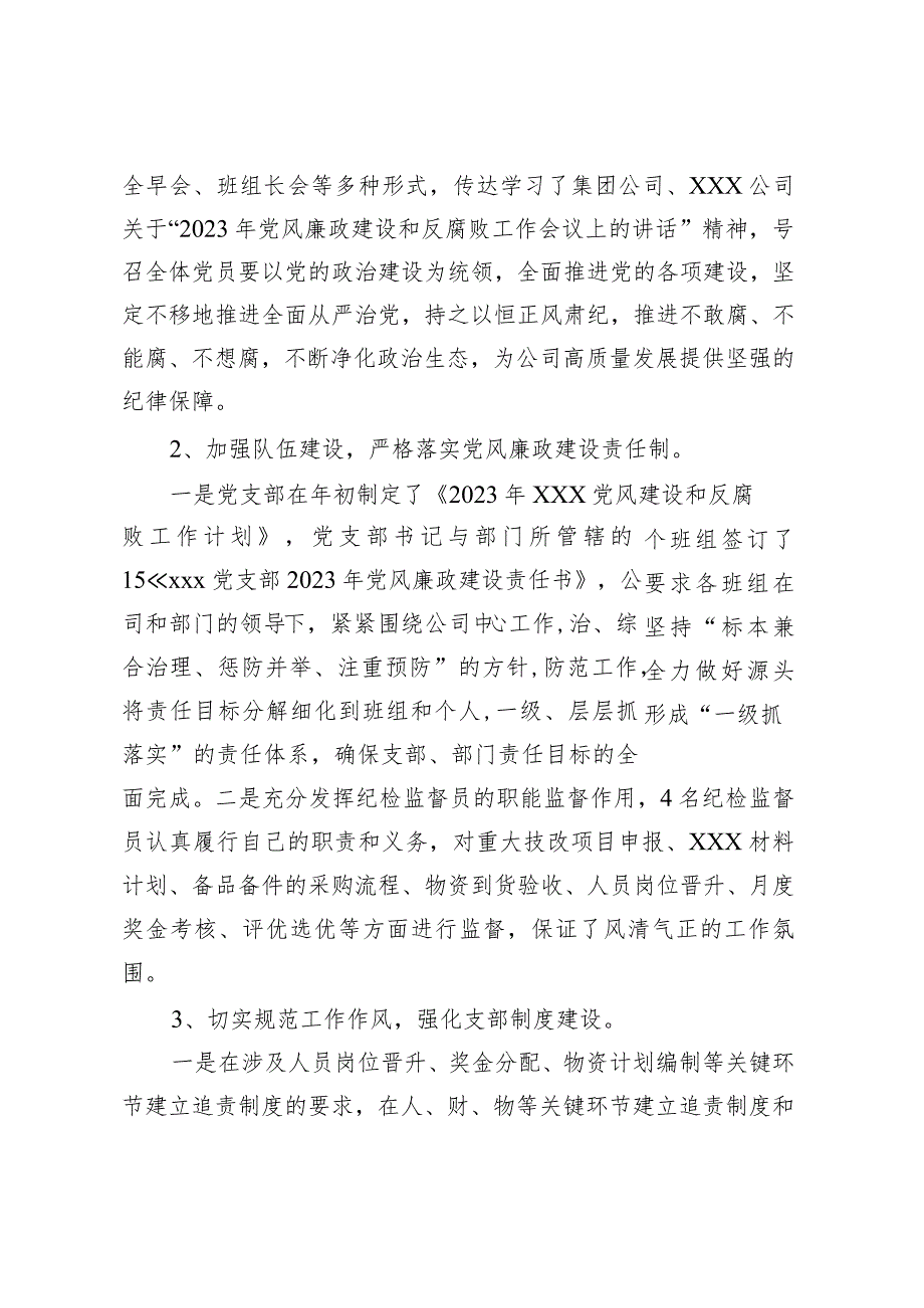 XXX党支部2023年党风廉政建设和反腐败工作开展情况报告.docx_第2页