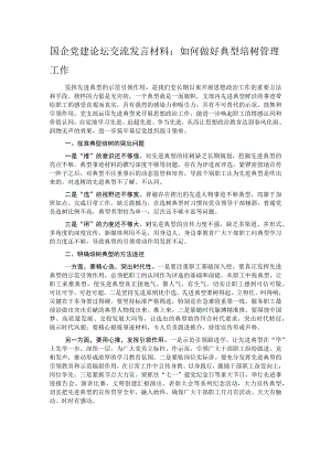 国企党建论坛交流发言材料：如何做好典型培树管理工作.docx