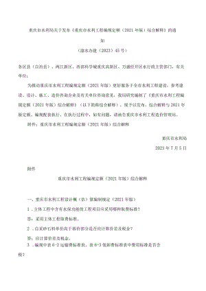 重庆市水利局关于发布《重庆市水利工程编规定额(2021年版)综合解释》的通知.docx